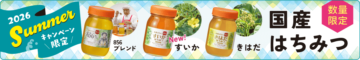 季節限定国産はちみつ