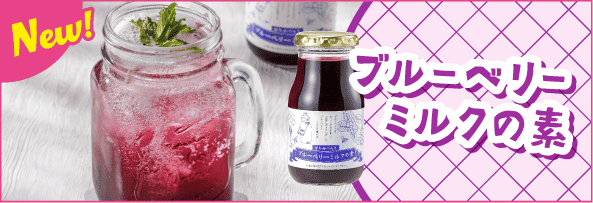 ブルーベリーミルクの素