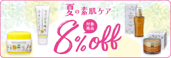 プロハーブ8%OFF