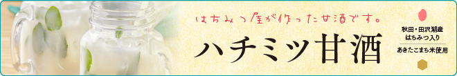 ハチミツ甘酒