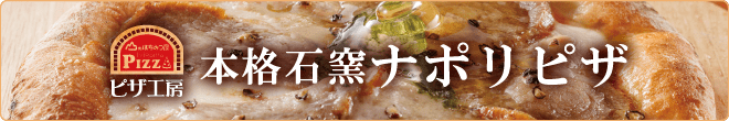 石窯ナポリピザ
