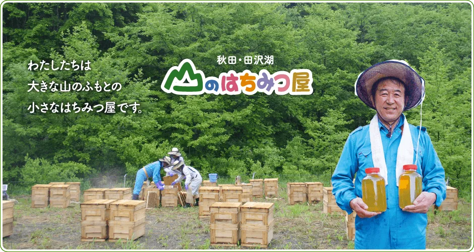 山のはちみつ屋
