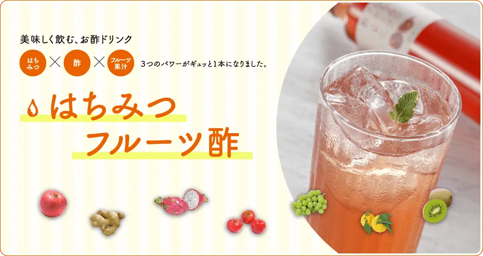 はちみつフルーツ酢