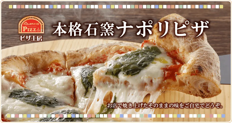 石窯ナポリピザ